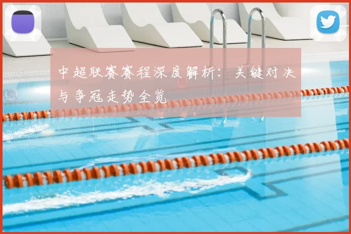 中超联赛赛程深度解析：关键对决与争冠走势全览