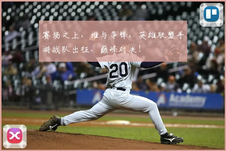 赛场之上，谁与争锋，英雄联盟手游战队出征，巅峰对决！