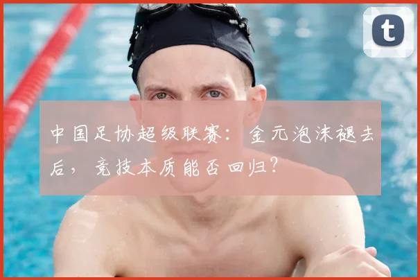 中国足协超级联赛：金元泡沫褪去后，竞技本质能否回归？