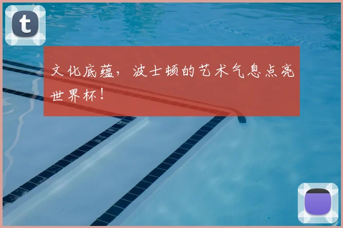 文化底蕴，波士顿的艺术气息点亮世界杯！